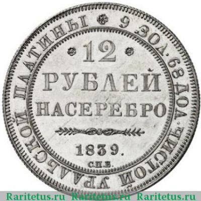 Реверс монеты 12 рублей 1839 года СПБ 