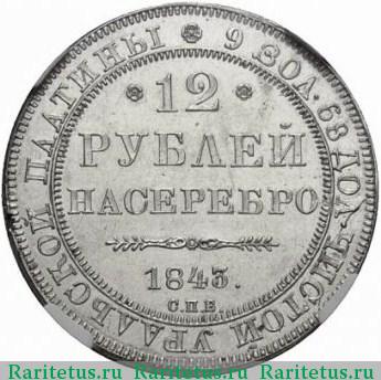 Реверс монеты 12 рублей 1843 года СПБ 