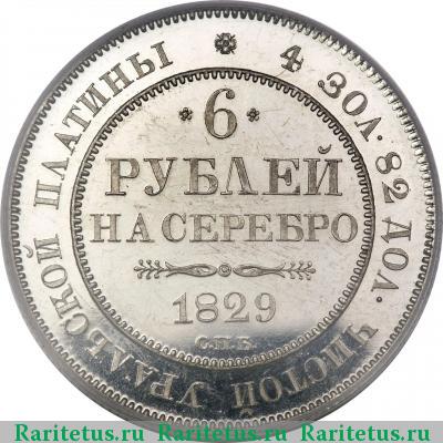 Реверс монеты 6 рублей 1829 года СПБ 