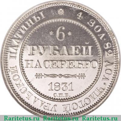 Реверс монеты 6 рублей 1831 года СПБ 