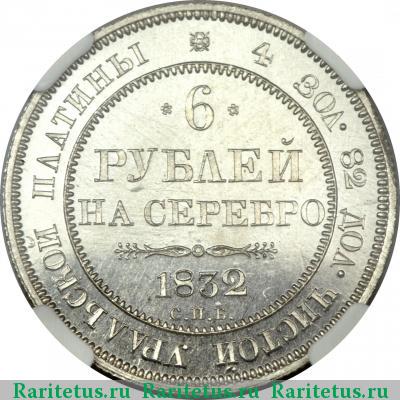 Реверс монеты 6 рублей 1832 года СПБ 