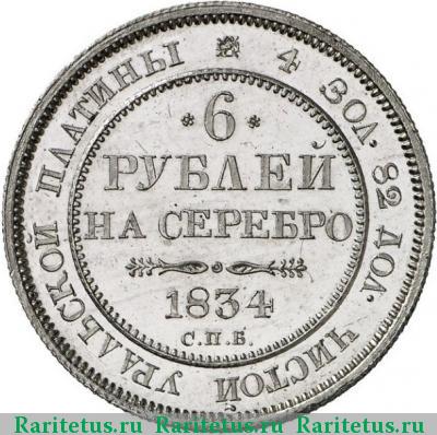 Реверс монеты 6 рублей 1834 года СПБ 
