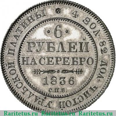 Реверс монеты 6 рублей 1836 года СПБ 