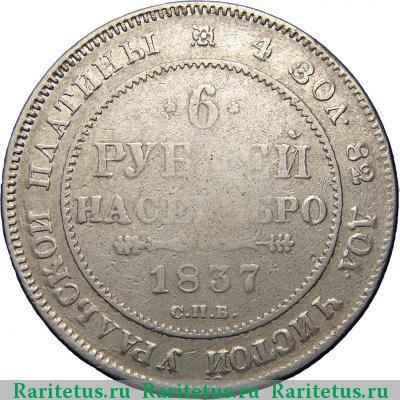 Реверс монеты 6 рублей 1837 года СПБ 