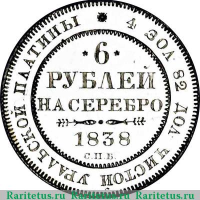 Реверс монеты 6 рублей 1838 года СПБ 