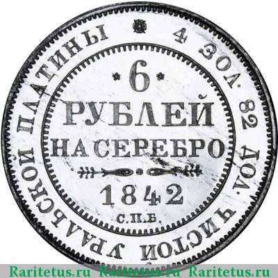 Реверс монеты 6 рублей 1842 года СПБ 
