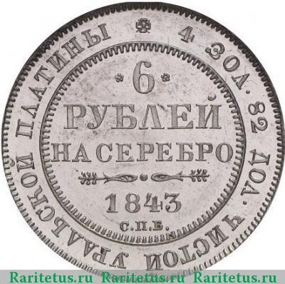 Реверс монеты 6 рублей 1843 года СПБ 