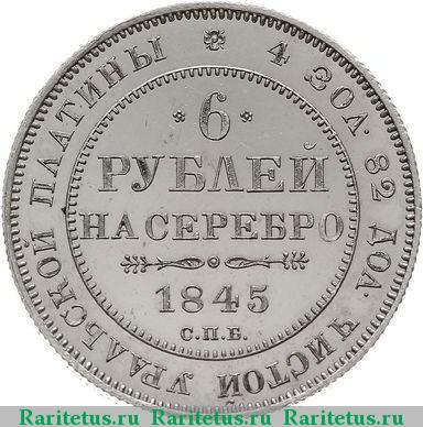 Реверс монеты 6 рублей 1845 года СПБ 