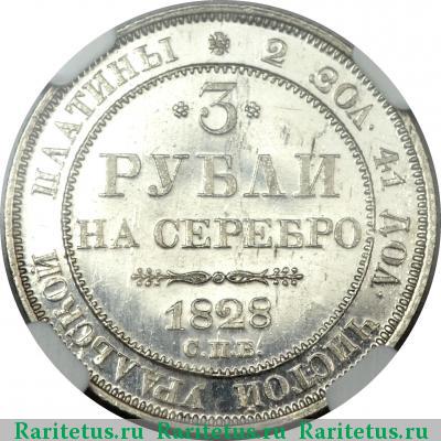Реверс монеты 3 рубля 1828 года СПБ 