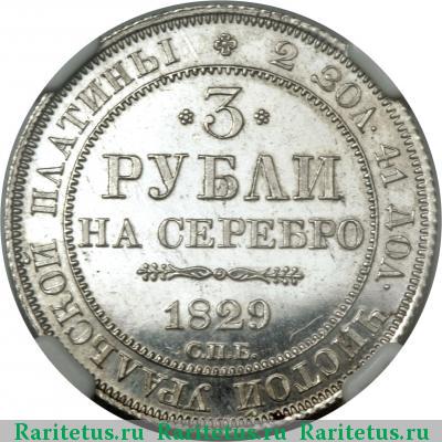 Реверс монеты 3 рубля 1829 года СПБ 