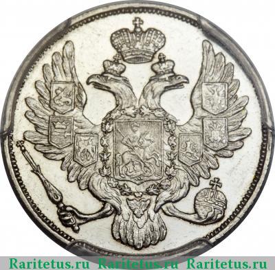 3 рубля 1830 года СПБ 