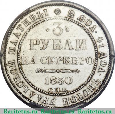Реверс монеты 3 рубля 1830 года СПБ 