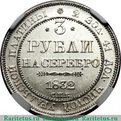 Реверс монеты 3 рубля 1832 года СПБ 
