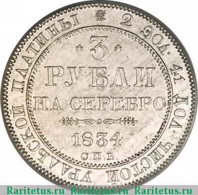 Реверс монеты 3 рубля 1834 года СПБ 