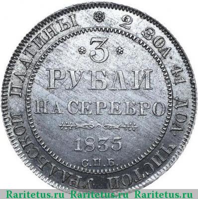 Реверс монеты 3 рубля 1835 года СПБ 