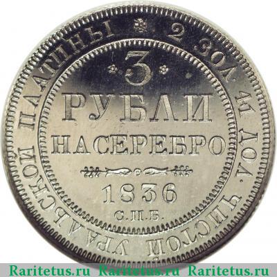 Реверс монеты 3 рубля 1836 года СПБ 