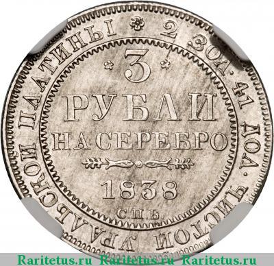 Реверс монеты 3 рубля 1838 года СПБ 