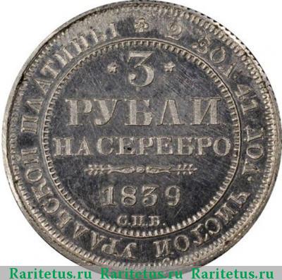 Реверс монеты 3 рубля 1839 года СПБ 