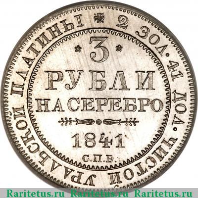 Реверс монеты 3 рубля 1841 года СПБ 