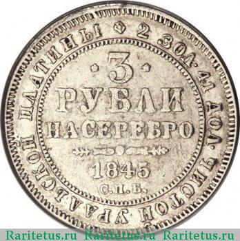 Реверс монеты 3 рубля 1845 года СПБ 
