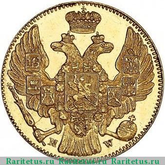 5 рублей 1848 года MW 