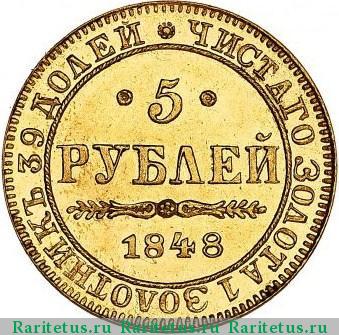 Реверс монеты 5 рублей 1848 года MW 