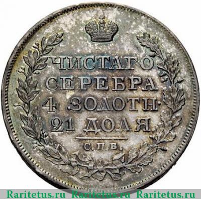 Реверс монеты 1 рубль 1826 года СПБ-НГ с поднятыми крыльями