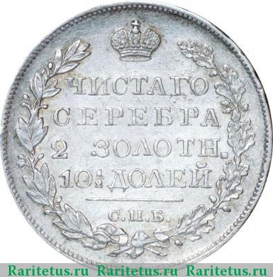 Реверс монеты полтина 1826 года СПБ-НГ с поднятыми крыльями