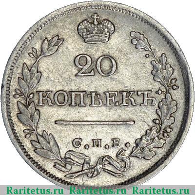 Реверс монеты 20 копеек 1826 года СПБ-НГ корона широкая