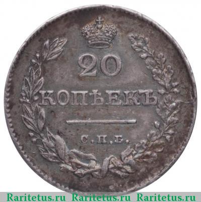 Реверс монеты 20 копеек 1826 года СПБ-НГ корона узкая
