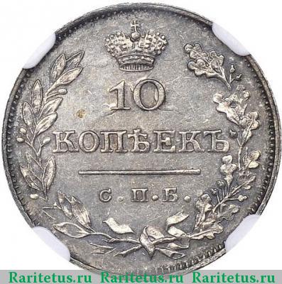 Реверс монеты 10 копеек 1826 года СПБ-НГ с поднятыми крыльями