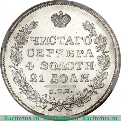 Реверс монеты 1 рубль 1829 года СПБ-НГ 