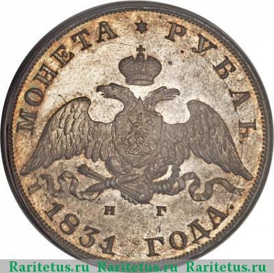 1 рубль 1831 года СПБ-НГ цифра закрытая