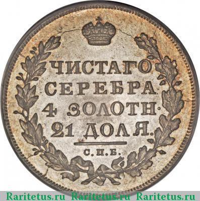 Реверс монеты 1 рубль 1831 года СПБ-НГ цифра закрытая