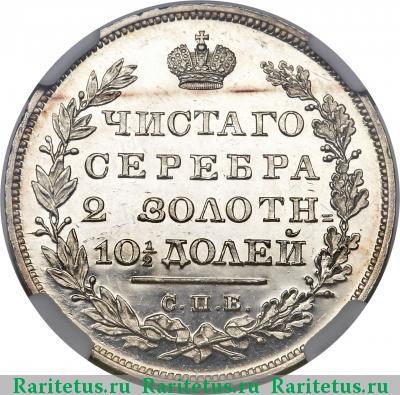 Реверс монеты полтина 1831 года СПБ-НГ 