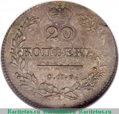 Реверс монеты 20 копеек 1827 года СПБ-НГ 
