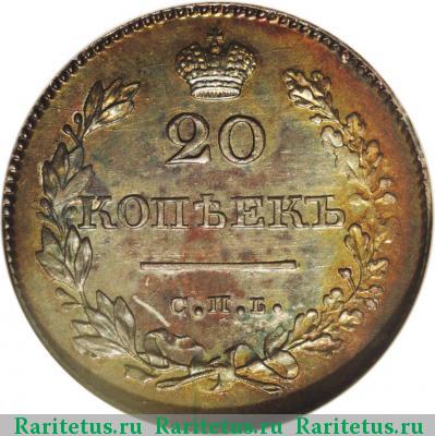 Реверс монеты 20 копеек 1829 года СПБ-НГ 
