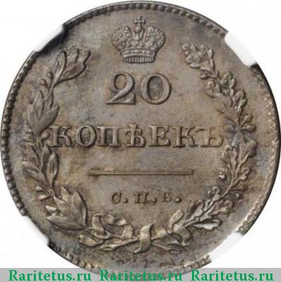 Реверс монеты 20 копеек 1830 года СПБ-НГ 