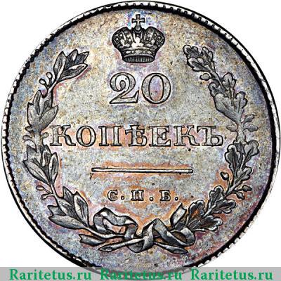 Реверс монеты 20 копеек 1831 года СПБ-НГ цифра открытая