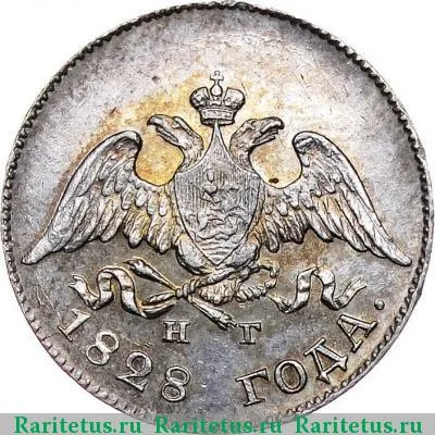10 копеек 1828 года СПБ-НГ 