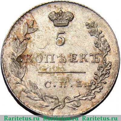Реверс монеты 5 копеек 1830 года СПБ-НГ 