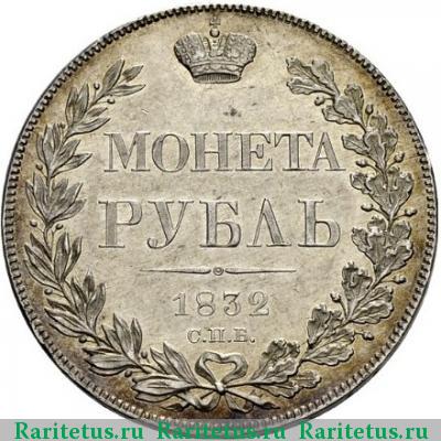 Реверс монеты 1 рубль 1832 года СПБ-НГ 8 звеньев