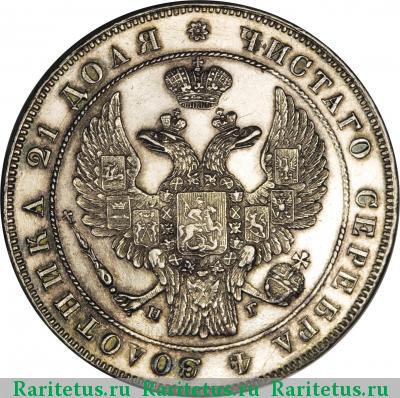 1 рубль 1833 года СПБ-НГ 