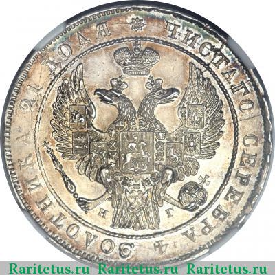 1 рубль 1834 года СПБ-НГ орёл 1832
