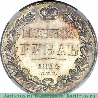 Реверс монеты 1 рубль 1834 года СПБ-НГ орёл 1832