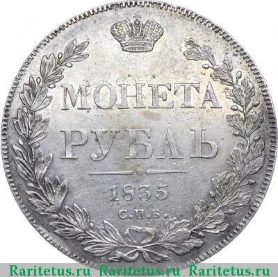 Реверс монеты 1 рубль 1835 года СПБ-НГ орёл 1832, 8 звеньев