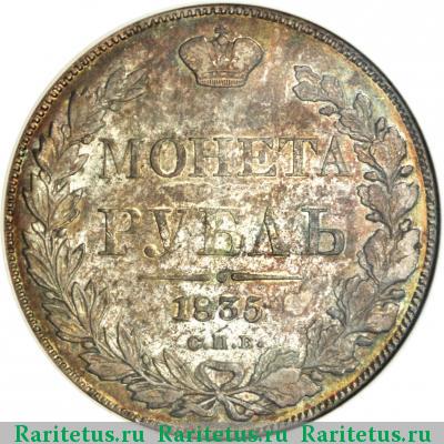 Реверс монеты 1 рубль 1835 года СПБ-НГ без плаща