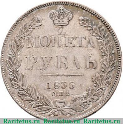 Реверс монеты 1 рубль 1835 года СПБ-НГ орёл 1832, 7 звеньев