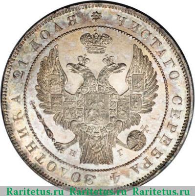 1 рубль 1836 года СПБ-НГ орёл 1832, 8 звеньев