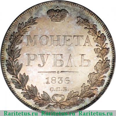 Реверс монеты 1 рубль 1836 года СПБ-НГ орёл 1832, 8 звеньев